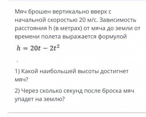 Мяч брошен вертикально вверх с начальной скоростью 20 м/с. Зависимость расстояния h (в метрах) от мя