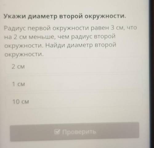 Укажи диаметр второй окружности. Радиус первой окружности равен 3 см, чтона 2 см меньше, чем радиус