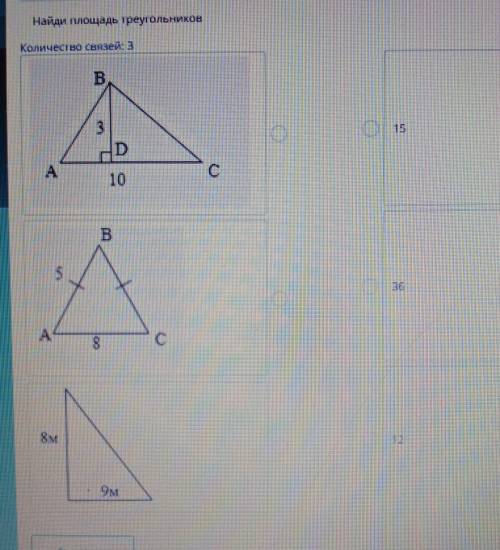 ТЕКСТ ЗАДАНИЯнайди площадь треугольниковколичество связей:3​