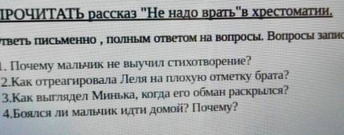 ПРОЧИТАТЬ paссказ Не надо вратьв хрестоматии. ответь письменно, полным ответом на вопросы. Вопросы