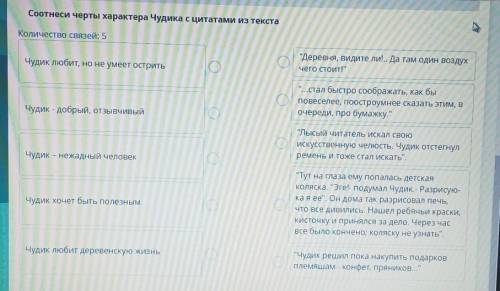 СОЧ ПО ЛИТЕРАТУРЕ Соотнесите черты характера чудика с цитатами из текста​