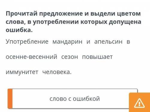 прочитай предложение и выдели цветом слова, в употреблении которых допущена ошика. употребление манд