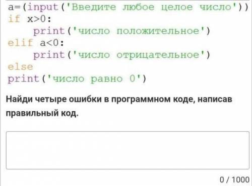 Найди четыре ошибки в програмном коде ,написав правельный код​