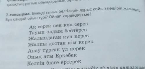 7-тапсырма. Өлеңді тыныс белгілерін дұрыс қойып көшіріп жазыңдар Бұл қандай ойын түрі? Ойнап көрдіңд