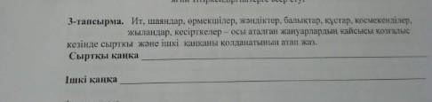 3-тапсырма Ит,шаяндар,өрмекшілер ,жəндіктер,былықтар,құстар,қосмекенділер,жыландар,кесірткелер​