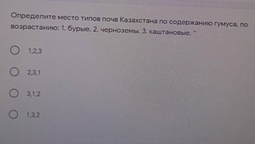 Определите место типов почв Казахстана по содержанию гумуса, по возрастанию: 1. бурые. 2. черноземы.