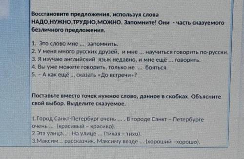 Помгите . Здание 1. восстановите предложения, используя слова НАДО, НУЖНО, ТРУДНО, МОЖНО. Запомните!