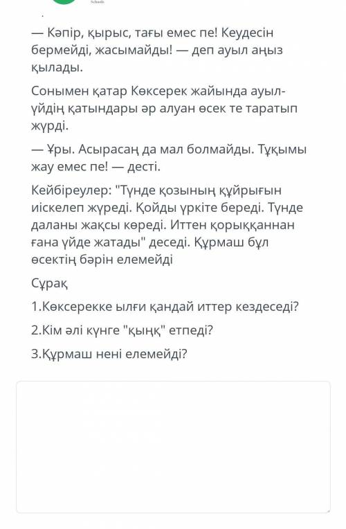 1.Көксерекке ылғи қандай иттер кездеседі? 2.Кім әлі күнге қыңқ етпеді? 3.Құрмаш нені елемейді?