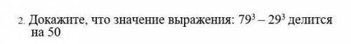 2. Докажите, что значение выражения: 793 – 293 делится на 50​