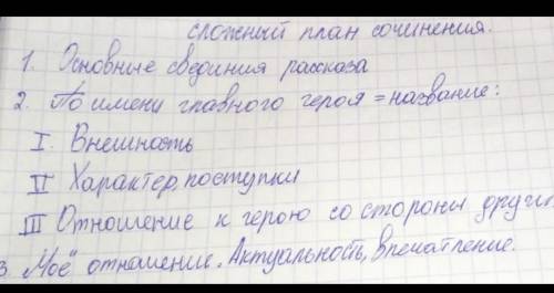 СОСТАВЬТЕ СОЧИНЕНИЕ И ПЛАН ПО РАССКАЗУ КОНЬ С РОЗОВОЙ ГРИВОЙ ОБ ОДНОМ ИЗ ГЕРОЕВ ОБЪЕМ 1,5-2 СТРАНИЦЫ