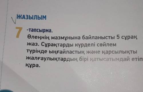 с каз.яз 7-тапсырма Өнер - білім бар жұрттар Тастан сарай салғызды; Айшылық алыс жерлерден, Көзіңді