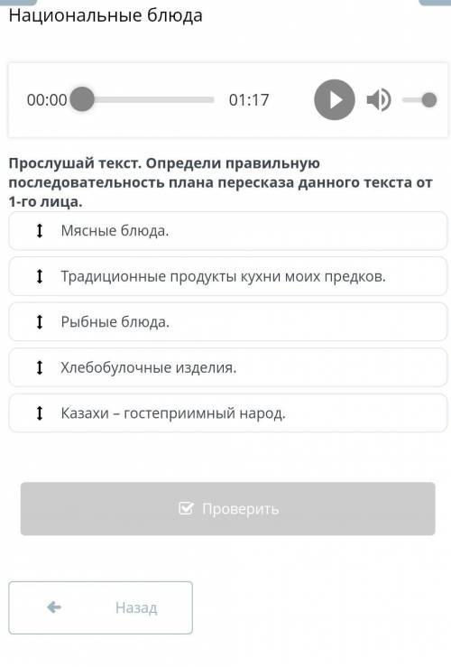 Прослушай текст. Определи правильную последовательность плана пересказа данного текста от 1-го лица.