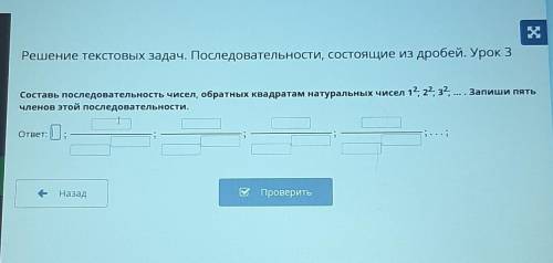 Решение текстовых задач. Последовательности, состоящие из дробей. Урок 3 Составь последовательность