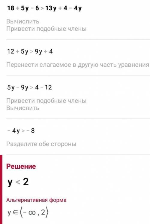 5) Решите неравенство: 18 + 5у – 6 ˃ 13у + 4– 4у.