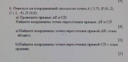 (4) 6. Отметьте на координатной плоскости точки А (-1;5), В (6;-2).С (-1;-4), D (46).а) Проведите пр