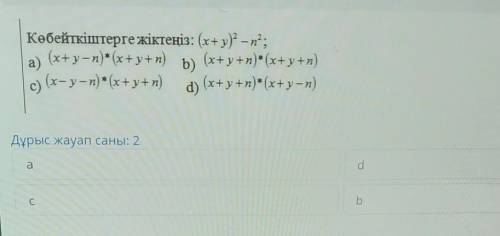 A) Көбейткіштерге жіктеңіз: (x+y)? – п°;(х+ у — n) * (x+y+n)b) (x+y+n) * (x+y+n)(х-у — n) * (x+y+n)