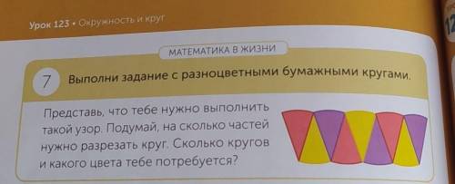 12 МАТЕМАТИКА В ЖИЗНИВыполни задание с разноцветными бумажными кругами.7Представь, что тебе нужно вы