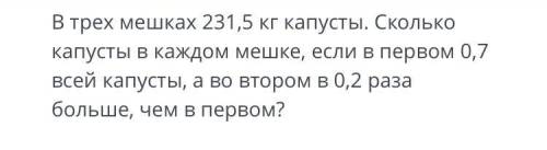 Трёх мешках 231,5 кг капусты. Сколько капусты в каждом мешке если первым 0,7