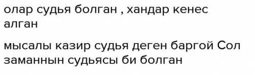 3 .Қайырымдылық шараларын жүзеге асырғандар кімдер.4.Билердің қоғамдағы рөлі.​