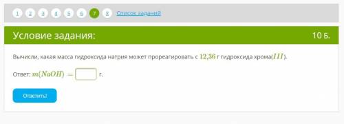 Вычисли, какая масса гидроксида натрия может прореагировать с 12,36 г гидроксида хрома(III). ответ: