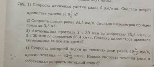 769. 1) Скорость движения улитки равна 5 дм/мин. Сколько метров 1проползет улитка за 6 ч?4.2) Скорос