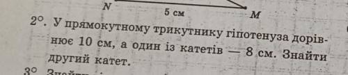 2°. У прямокутному трикутнику гіпотенуза дорів- нює 10 см, а один із катетів — 8 см. Знайтидругий ка