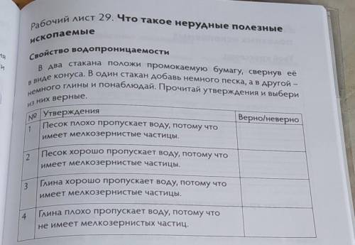 Рабочий лист 29. Что такое нерудные полезные ископаемыеСвойство водопроницаемостив два стакана полож