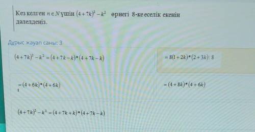 Кез келген пЄМүшін (4+7k)” – өрнегі 8-ке еселік екенін дәлелдеңіз.Дұрыс жауап саны: 3(4 +7k)? – k° =