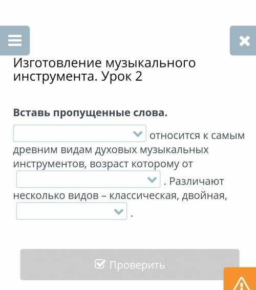 Вставь пропущенные слова. относится к самым древним видам духовых музыкальных инструментов, возраст