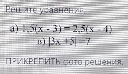 Решите уравнения: а) 1,5(x-3) = 2.5(х - 4)в) 3х +5 =7ПРИКРЕПИТЬ фото решения. сор​