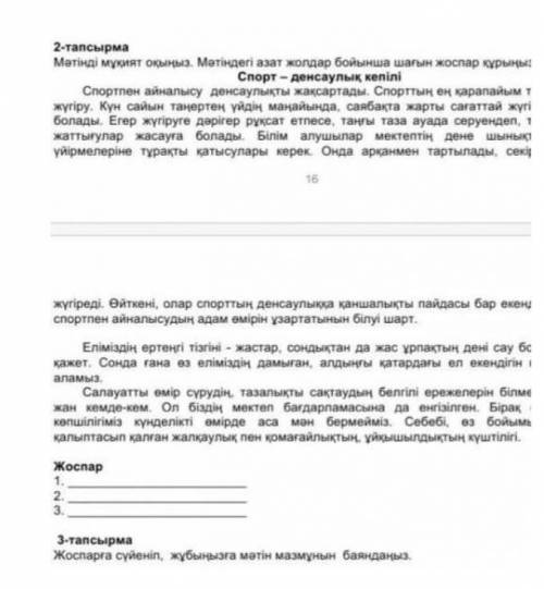 Сор по казакскому 5 класс 3 четверть 2-тапсырма мәтінді мұқият оқыңыз. мәтіндегі азат жолдар бойынша