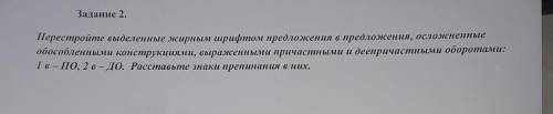 Задание 2. Перестройте выделенные жирным шрифтом предложения в предложения, осложненныеобособленными