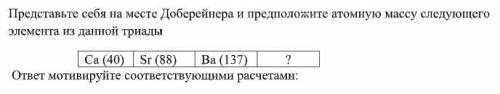 Предположите атомную массу след. элемента