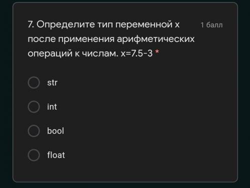 Определите тип переменной x после применения арифметических операций к числам. х=7.5-3 *