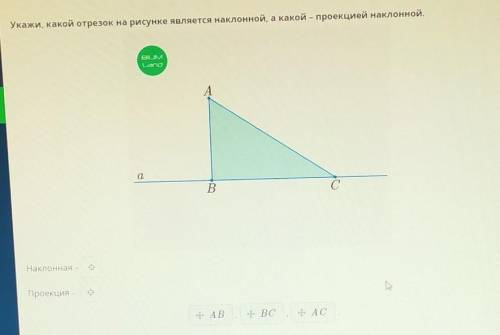 Укажи, какой отрезок на рисунке является наклонной, а какой – проекцией наклонной. Наклонная - Проек