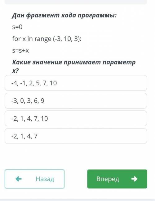 памагите Дан фрагмент кода программы: s=0 for x in range (-3, 10, 3) s=s+x Какие значения принимает