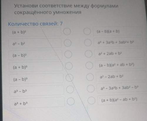 Установи соответствие между формуламисокращённого умножения​