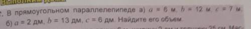 27. В прямоугольном параллелепипеде а) а = 6 м, b = 12 м, с = 7 м; б) а = 2 дм, b = 13 дм, с = 6 дм.