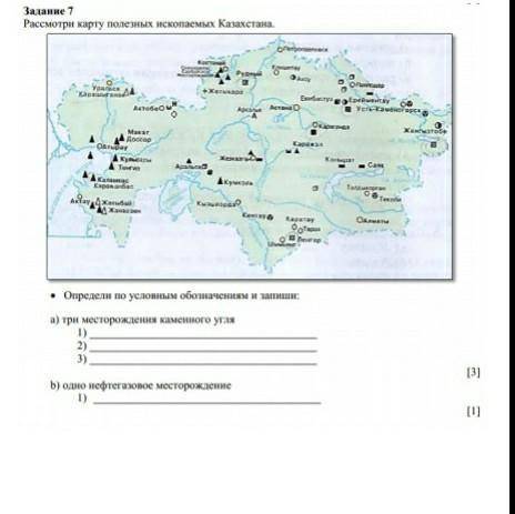 Расмотри карту искампаемых Казахстана,определи по улсовным обозначением и запешы три место рождение