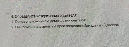 4. Определите исторического деятеля: 1. Основоположником демократии считают-2. Он написал знаменитые