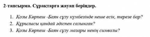 Тапсырма. Сұрақтарға жауап беріңдер. 1.     Қозы Көрпеш -Баян сұлу күмбезінде неше есік, терезе бар?