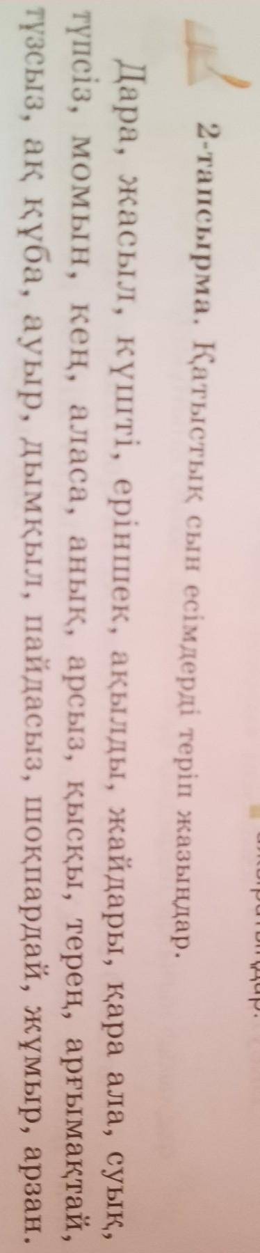 2-тапсырма. Қатыстық сын есімдерді теріп жазыңдар. Дара, жасыл, күшті, еріншек, ақылды, жайдары, қар