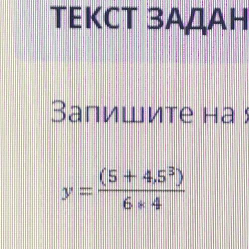 Запишите на языке программирования Phyton следующее математическое выражение: ЭТО СОР