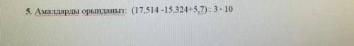 Амалдарды орындаңыз: (17,514 -15,324+5,7): 3 • 10​