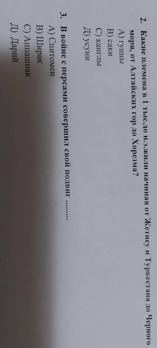 2. Какие племена в 1 тыс. до н.э.жили начиная от Жетису и Туркестана до Черного моря, от Алтайских г