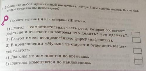 412. Опишите любой музыкальный инструмент, который вам хорошо знаком. Какие язы- ковые средства вы и