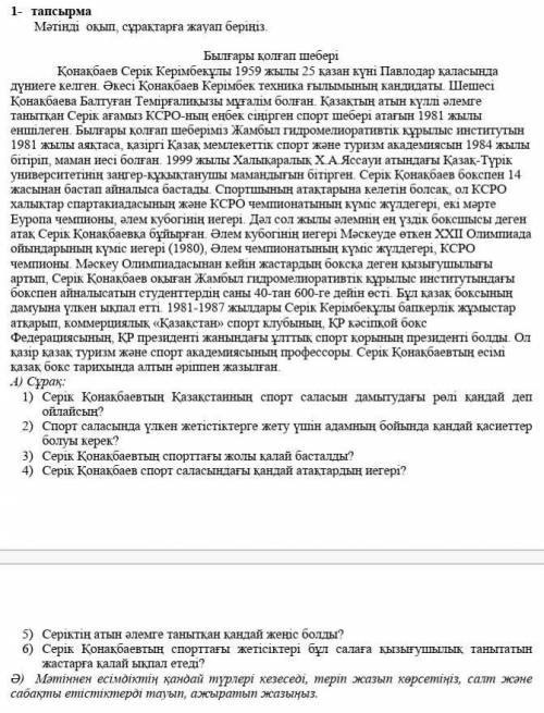 1- тапсырма Мәтінді оқып, сұрақтарға жауап беріңіз.Былғары қолғап шебері Қонақбаев Серік Керімбекұлы