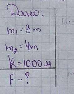 Розв'яжіть задачуДано: m1=3т m2=4т R=1000м F-? ​