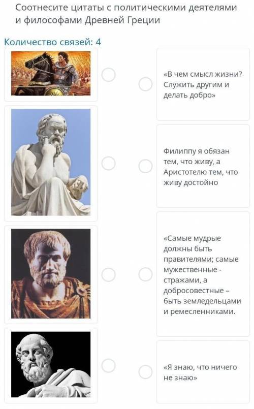 Соотнесите цииаты с политическими деятелями и философами Древней Греции.​