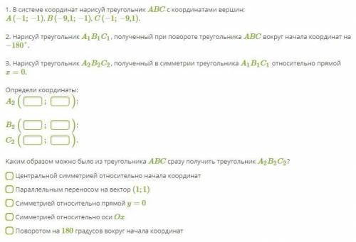 1. В системе координат нарисуй треугольник ABC с координатами вершин: A(−1;−1), B(−9,1;−1), C(−1;−9,